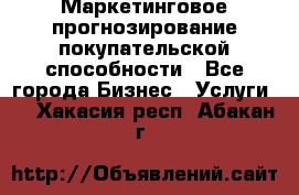 Маркетинговое прогнозирование покупательской способности - Все города Бизнес » Услуги   . Хакасия респ.,Абакан г.